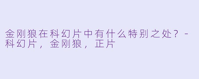 金刚狼在科幻片中有什么特别之处?