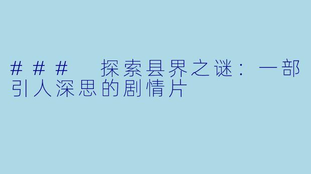 ### 探索县界之谜：一部引人深思的剧情片