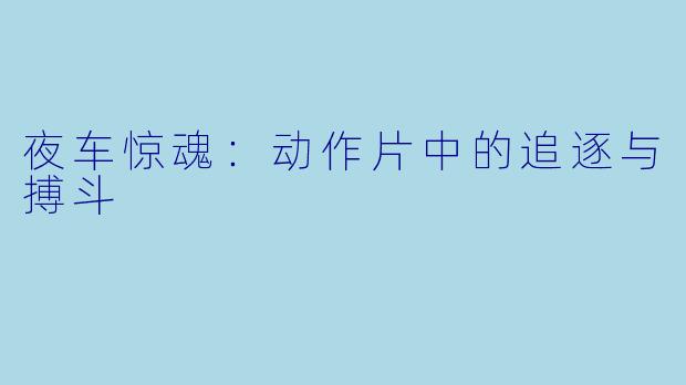 夜车惊魂：动作片中的追逐与搏斗