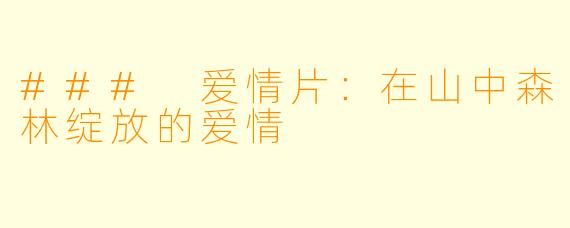 ### 爱情片：在山中森林绽放的爱情