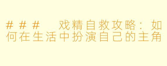 ### 戏精自救攻略：如何在生活中扮演自己的主角