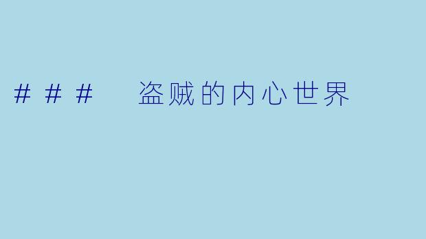 ### 盗贼的内心世界