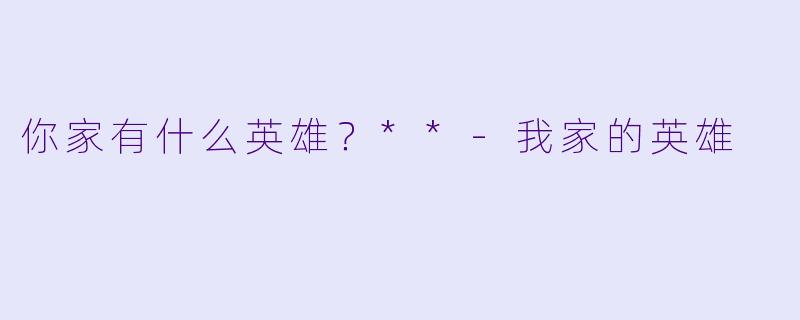 你家有什么英雄？**