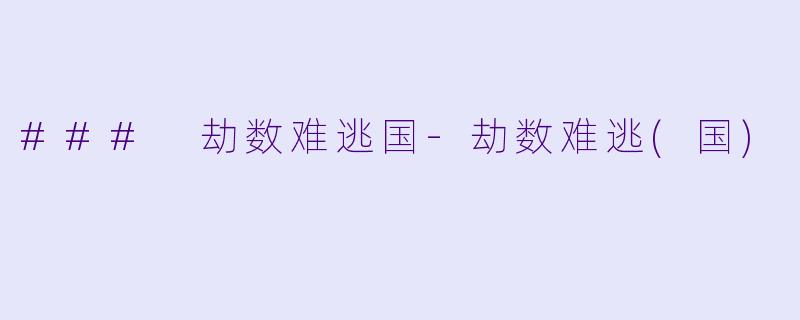 ### 劫数难逃国