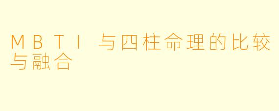 MBTI与四柱命理的比较与融合