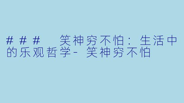 ### 笑神穷不怕：生活中的乐观哲学-笑神穷不怕