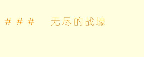 ### 无尽的战壕