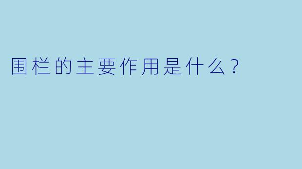 围栏的主要作用是什么？