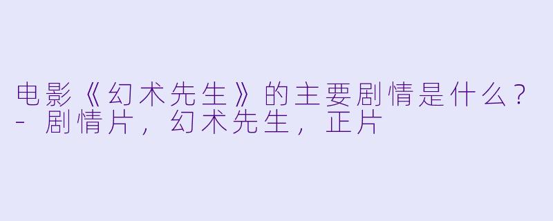 电影《幻术先生》的主要剧情是什么？