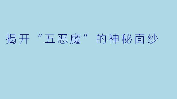 揭开“五恶魔”的神秘面纱