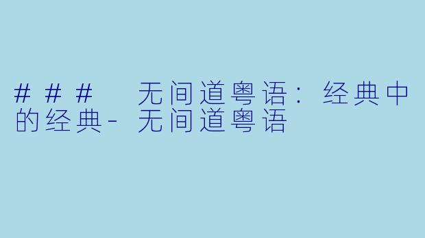 ### 无间道粤语：经典中的经典-无间道粤语
