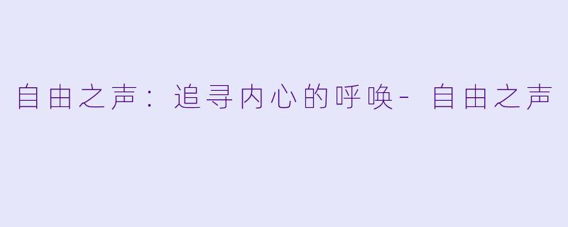 自由之声：追寻内心的呼唤-自由之声
