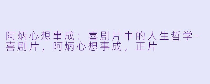 阿炳心想事成:喜剧片中的人生哲学