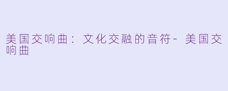 美国交响曲：文化交融的音符-美国交响曲