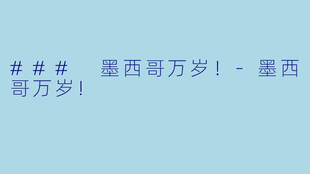 ### 墨西哥万岁！
