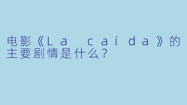 电影《La caída》的主要剧情是什么?
