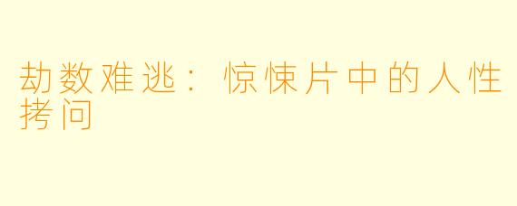 劫数难逃：惊悚片中的人性拷问