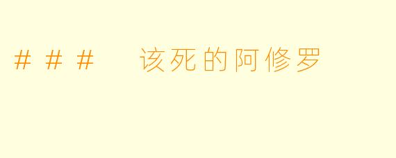 ### 该死的阿修罗
