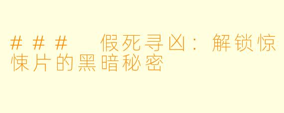 ### 假死寻凶：解锁惊悚片的黑暗秘密