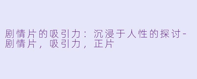 剧情片的吸引力:沉浸于人性的探讨
