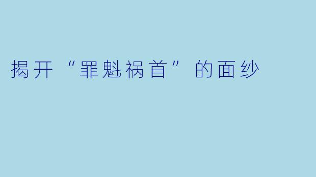 揭开“罪魁祸首”的面纱