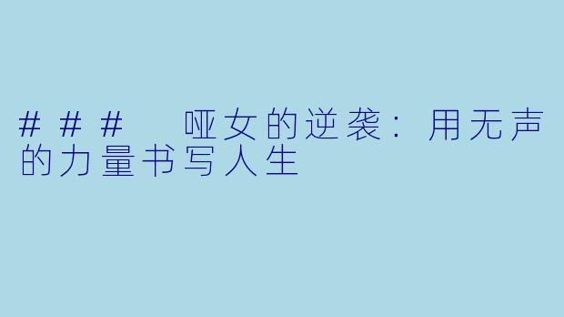 ### 哑女的逆袭：用无声的力量书写人生