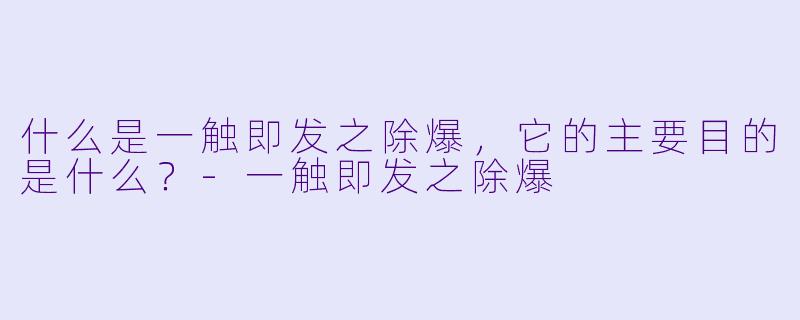 什么是一触即发之除爆，它的主要目的是什么？