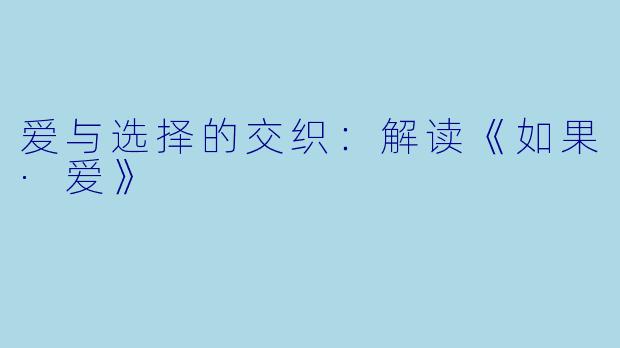 爱与选择的交织：解读《如果·爱》
