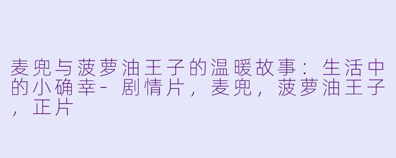 麦兜与菠萝油王子的温暖故事:生活中的小确幸