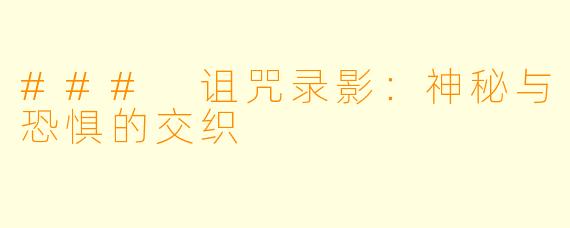 ### 诅咒录影：神秘与恐惧的交织