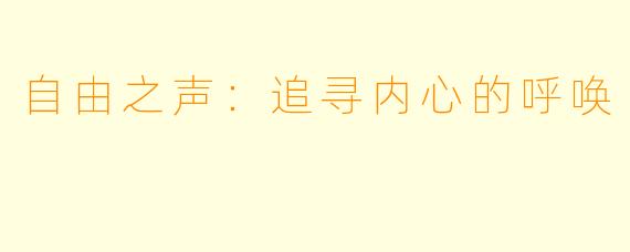 自由之声：追寻内心的呼唤