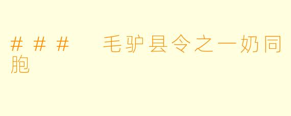 ### 毛驴县令之一奶同胞