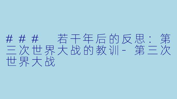 ### 若干年后的反思:第三次世界大战的教训