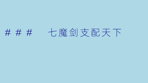 ### 七魔剑支配天下