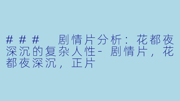 ### 剧情片分析：花都夜深沉的复杂人性-剧情片，花都夜深沉，正片