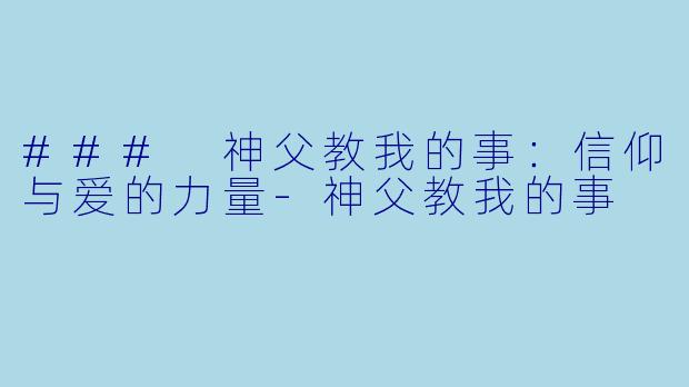 ### 神父教我的事：信仰与爱的力量-神父教我的事