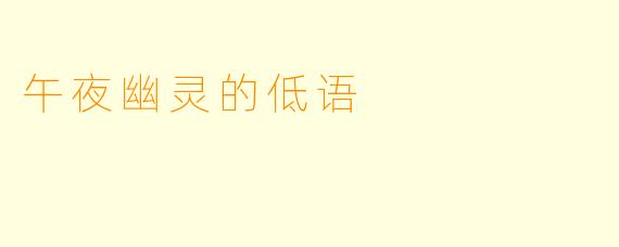 午夜幽灵的低语