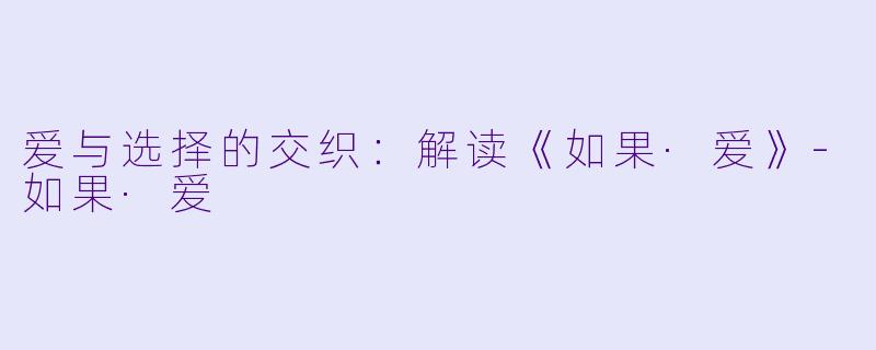爱与选择的交织：解读《如果·爱》-如果·爱