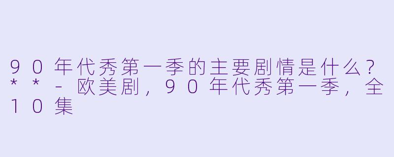 90年代秀第一季的主要剧情是什么?**