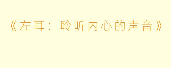 《左耳：聆听内心的声音》