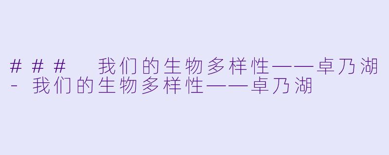 ### 我们的生物多样性——卓乃湖-我们的生物多样性——卓乃湖