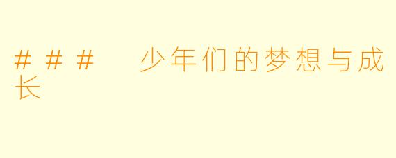 ### 少年们的梦想与成长