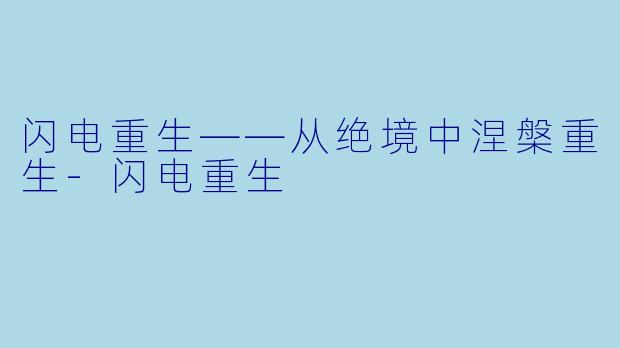 闪电重生——从绝境中涅槃重生