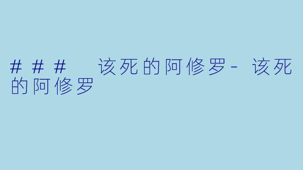 ### 该死的阿修罗-该死的阿修罗