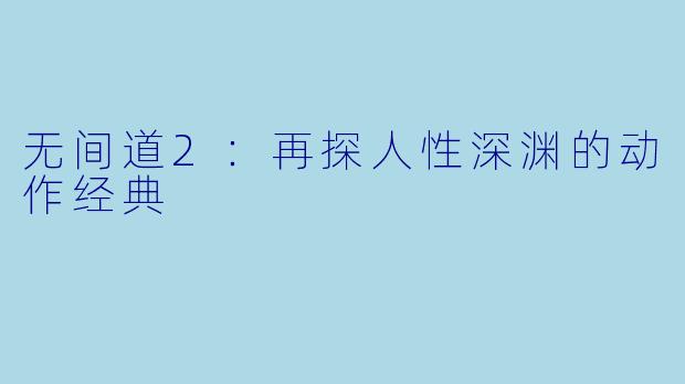 无间道2：再探人性深渊的动作经典
