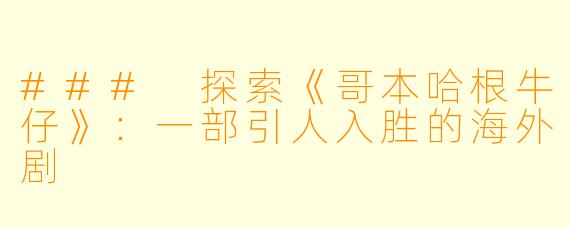 ### 探索《哥本哈根牛仔》:一部引人入胜的海外剧