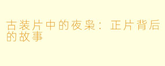 古装片中的夜枭：正片背后的故事