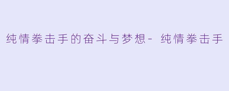 纯情拳击手的奋斗与梦想-纯情拳击手