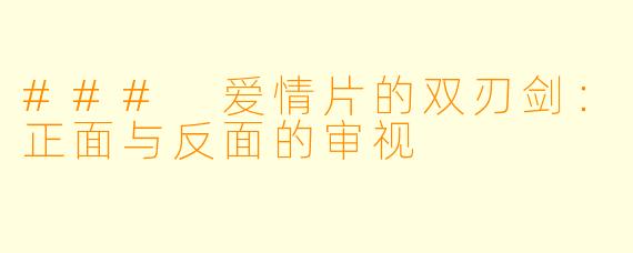 ### 爱情片的双刃剑：正面与反面的审视