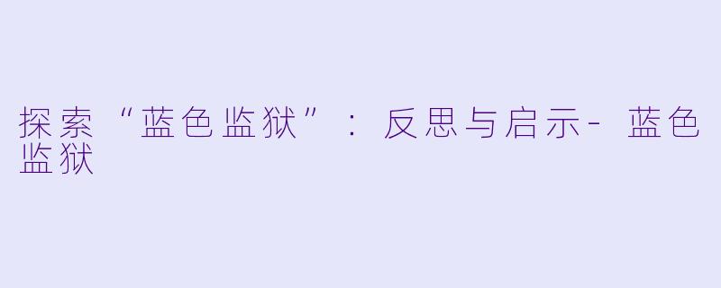 探索“蓝色监狱”：反思与启示-蓝色监狱